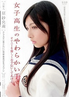 芸能人女学生温柔的手-原紗央莉