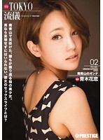 NEW TOKYO流儀 02 青木花恋